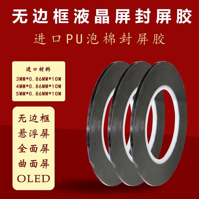 无边框胶液晶电视机双面胶封屏泡沫棉胶悬浮屏显示器OLED曲面屏胶,文具电教/文化用品/商务用品,胶带/胶纸/胶条,淘宝优惠券,粉丝福利购,淘宝优惠卷