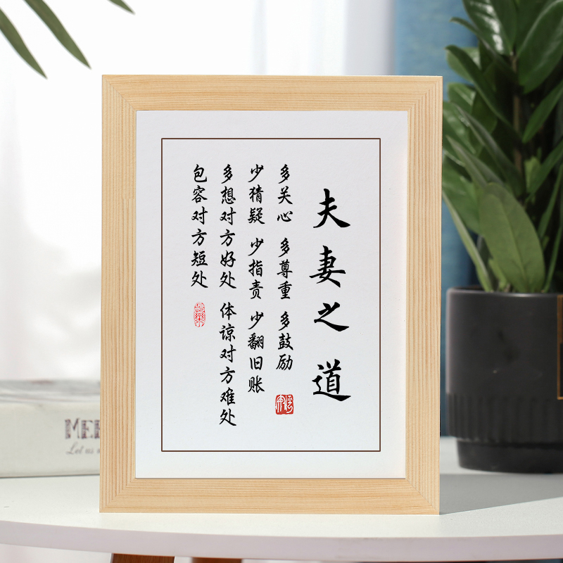 夫妻之道励志书法摆台实木相框卧室字画摆件桌面创意挂画家庭和睦