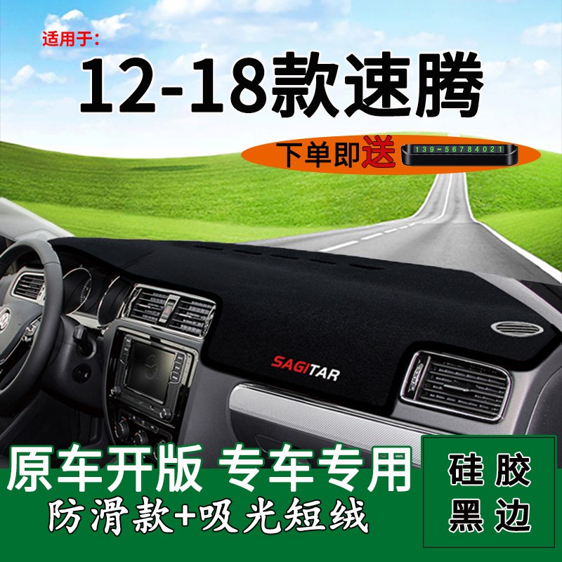 适用12 13 14 15 16 17 18款大众速腾改装饰中控仪表台防晒避光垫