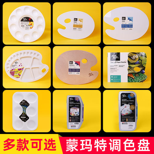 蒙玛特塑料调色盘绘画圆形方形丙烯水粉水彩颜料盘儿童diy调色板