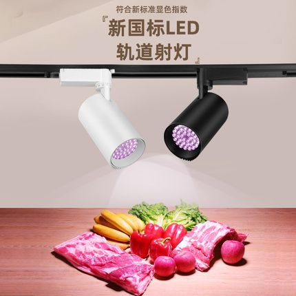 新国标轨道生鲜灯Led猪肉灯海鲜熟食灯水果超市灯射灯白光隐形红