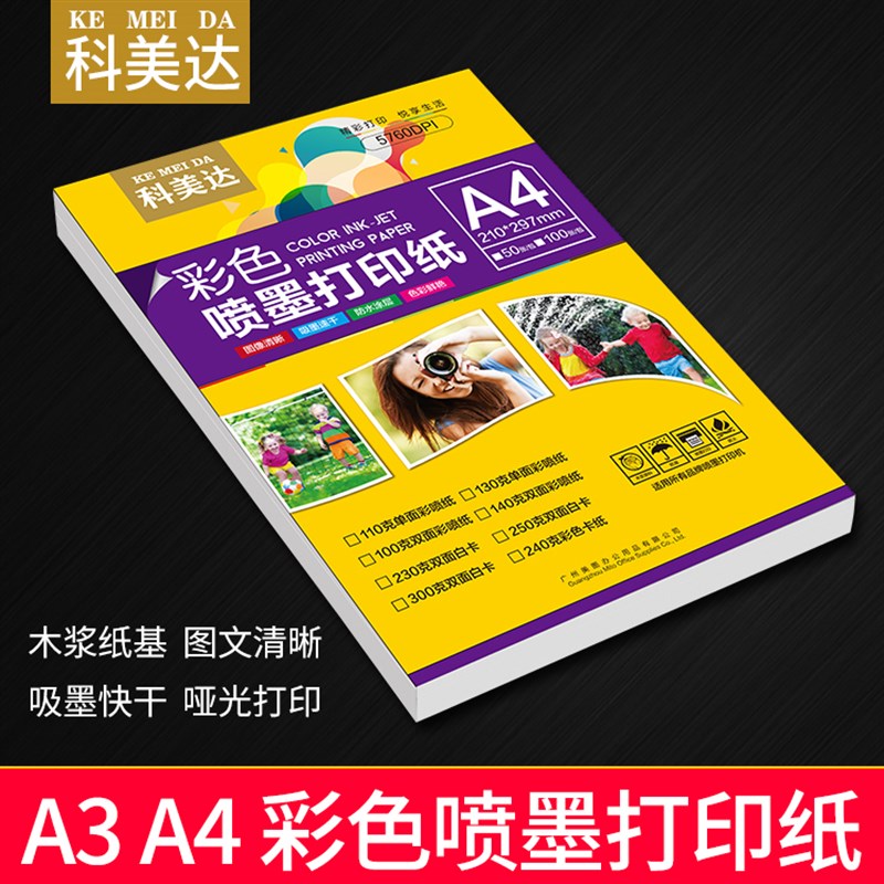科美达A4彩色喷墨打印纸100克108g128g250g单/双面白卡纸A3彩喷纸