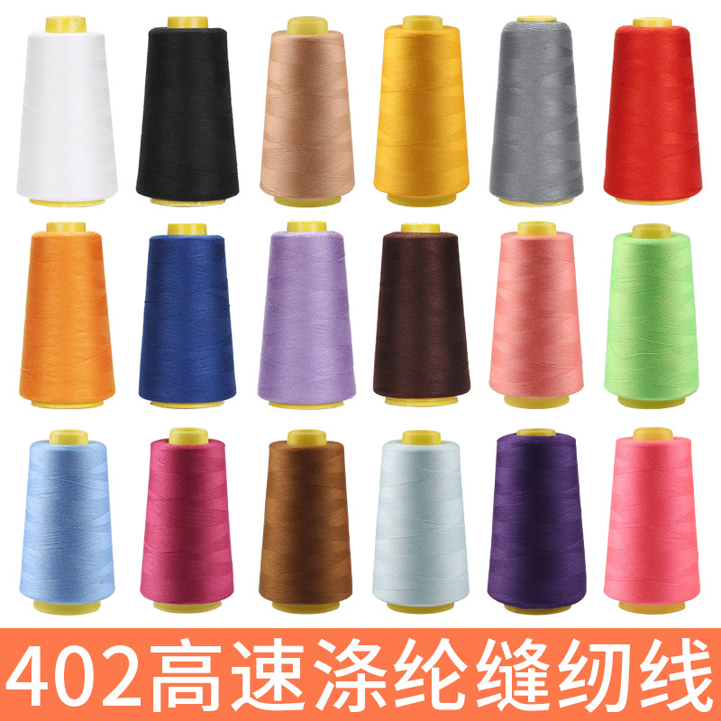 缝纫机宝塔针线白线手缝衣服被子的黑线家用402大卷高速锁边线