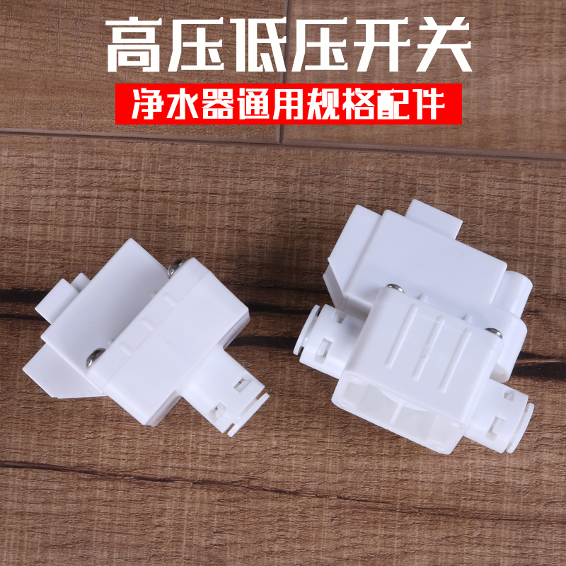 净水器高压开关过滤器家用直饮RO纯水机2分低压开关阀门水泵配件
