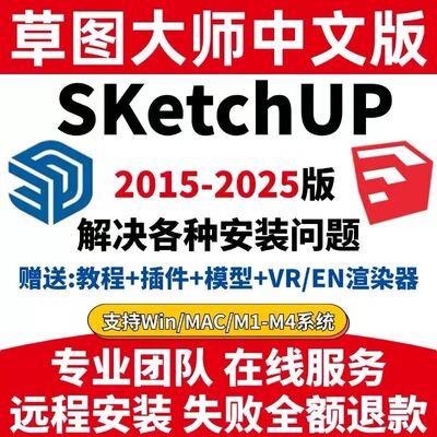 su草图大师软件远程安装sketchup2018/2024/2025全套正版下载激活