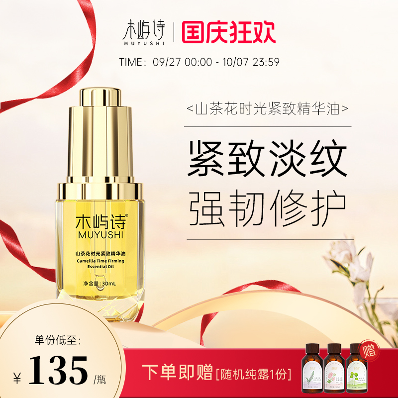 木屿诗山茶花llia精华油时光紧致以油养肤抗皱面部精华油正品