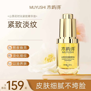 木屿诗山茶花llia精华油时光紧致以油养肤抗皱面部精华油正品