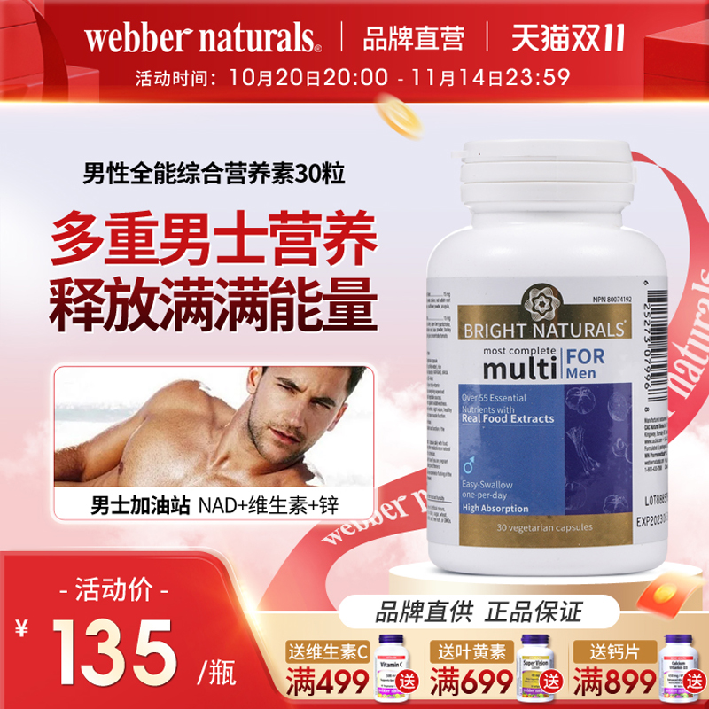 Webber Naturals伟博番茄红素锌硒vb叶酸男性全能综合营养素30粒
