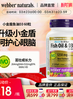 WebberNaturals伟博小金盾D3鱼油Omega3儿童小颗粒深海鱼油60粒