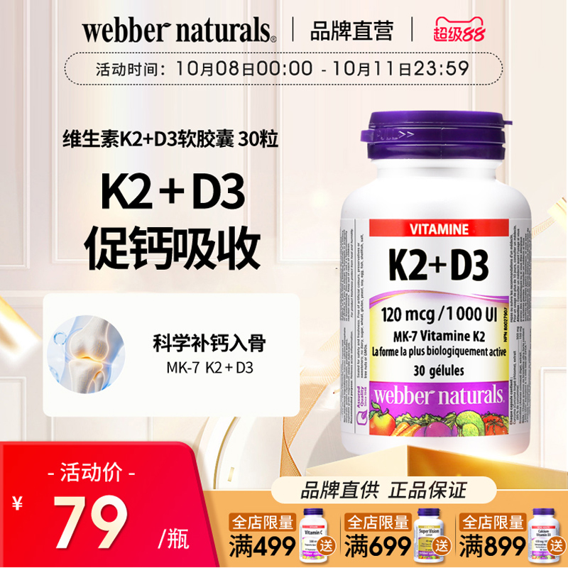 WebberNaturals伟博天然活性MK7维生素K2+D3成人补钙软胶囊 30粒