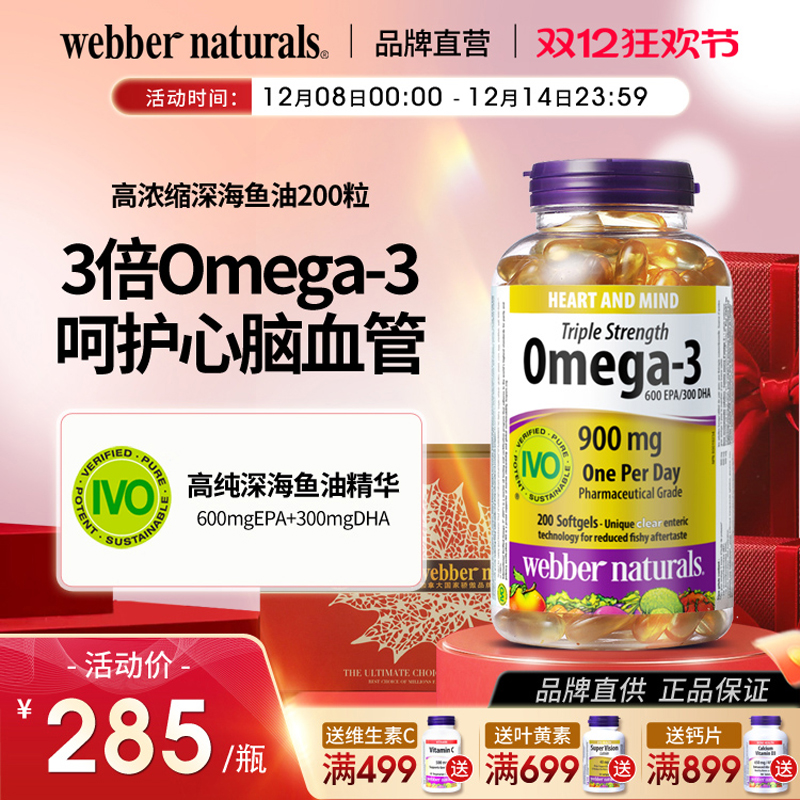 伟博3倍浓缩omega3深海鱼油200粒