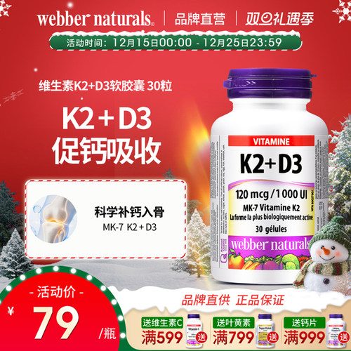 WebberNaturals伟博天然活性MK7维生素K2+D3成人补钙软胶囊 30粒