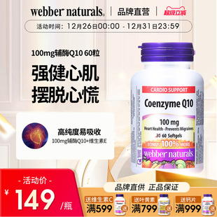 WebberNaturals伟博100mg辅酶Q10成人心血管保护心脏素软胶囊60粒