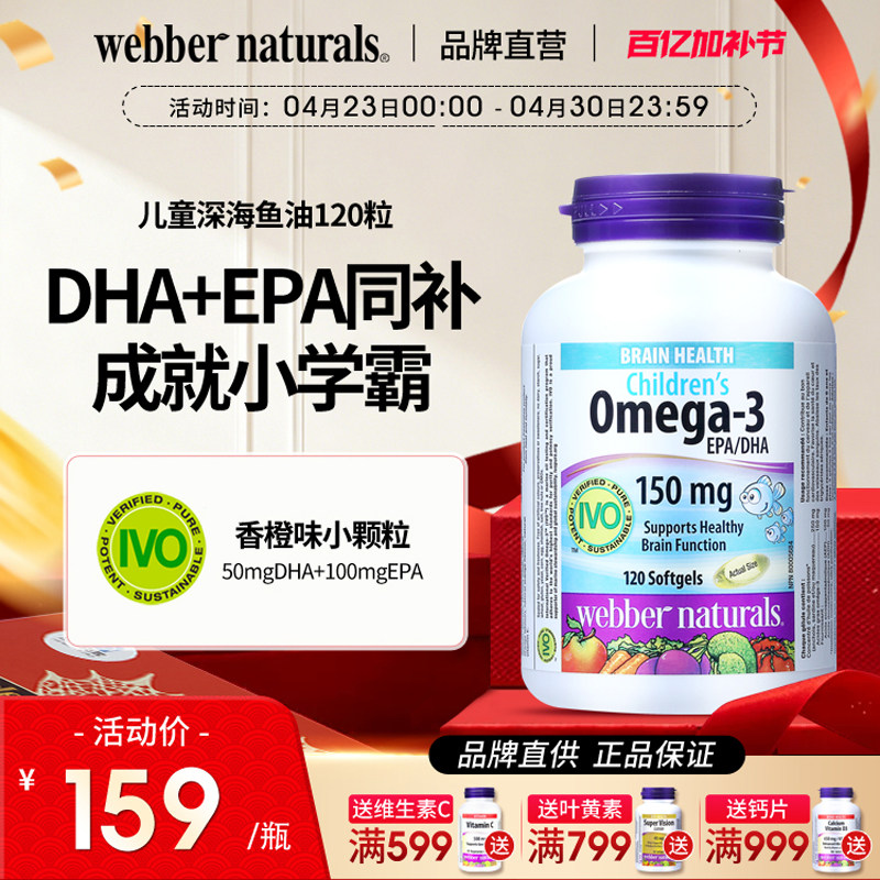 WebberNaturals伟博Omega3深海鱼油儿童补脑DHA非鱼肝油120粒6岁+