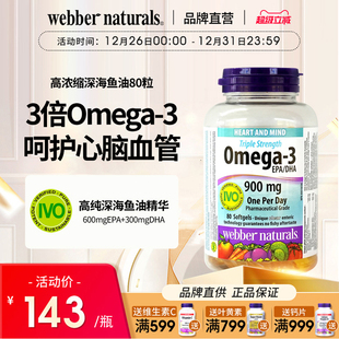 WebberNaturals伟博3倍高浓度Omega3高纯鱼油成人DHA深海鱼油80粒
