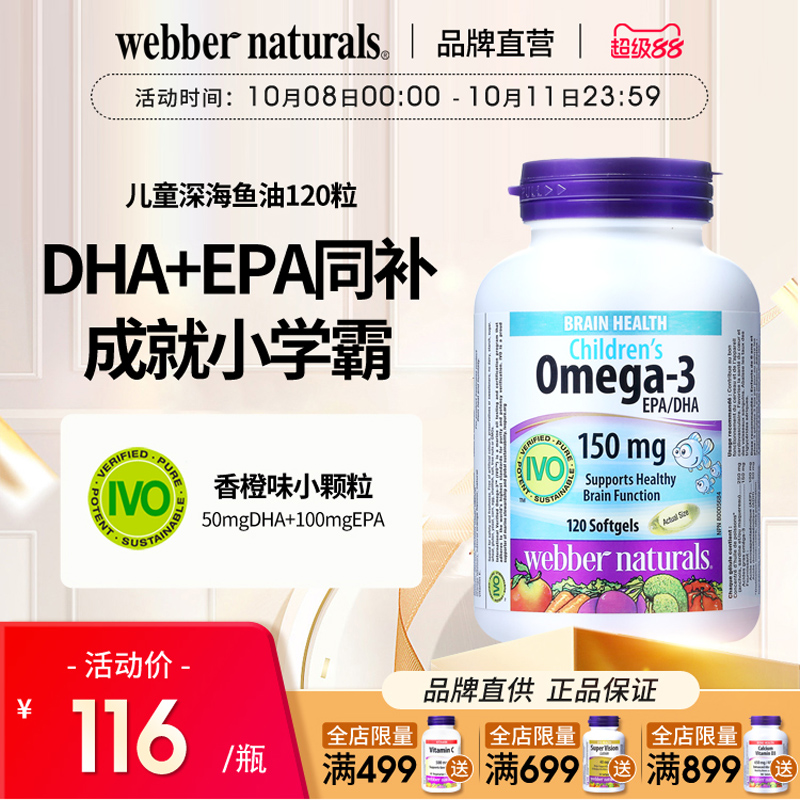 WebberNaturals伟博深海鱼油Omega3儿童DHA补脑小颗粒鱼油120粒