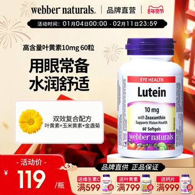 WebberNaturals伟博进口叶黄素10mg成人缓解视疲劳呵护眼睛60粒