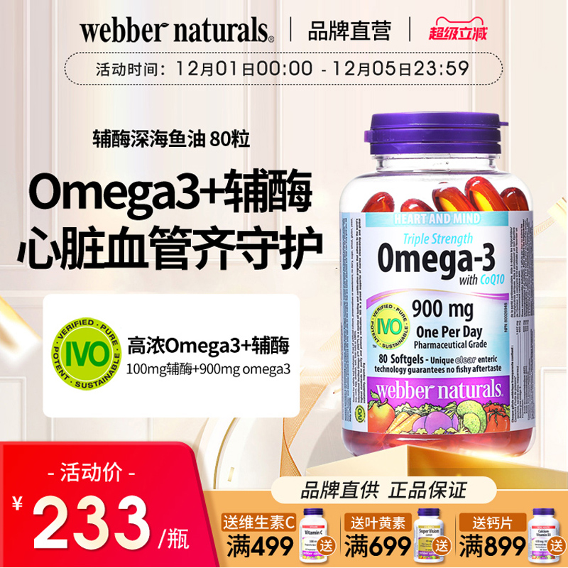 伟博3倍浓缩omega3鱼油辅酶80粒