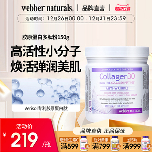 WebberNaturals伟博生物活性美颜抗皱小分子胶原蛋白多肽粉150g