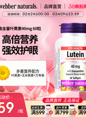 WebberNaturals伟博高含量叶黄素40mg中老年成人专用护眼胶囊60粒