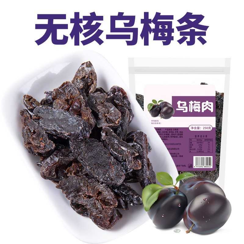 乌梅干条番茄乌梅夹小番茄圣女果夹天山无核西梅肉零食袋装乌梅肉