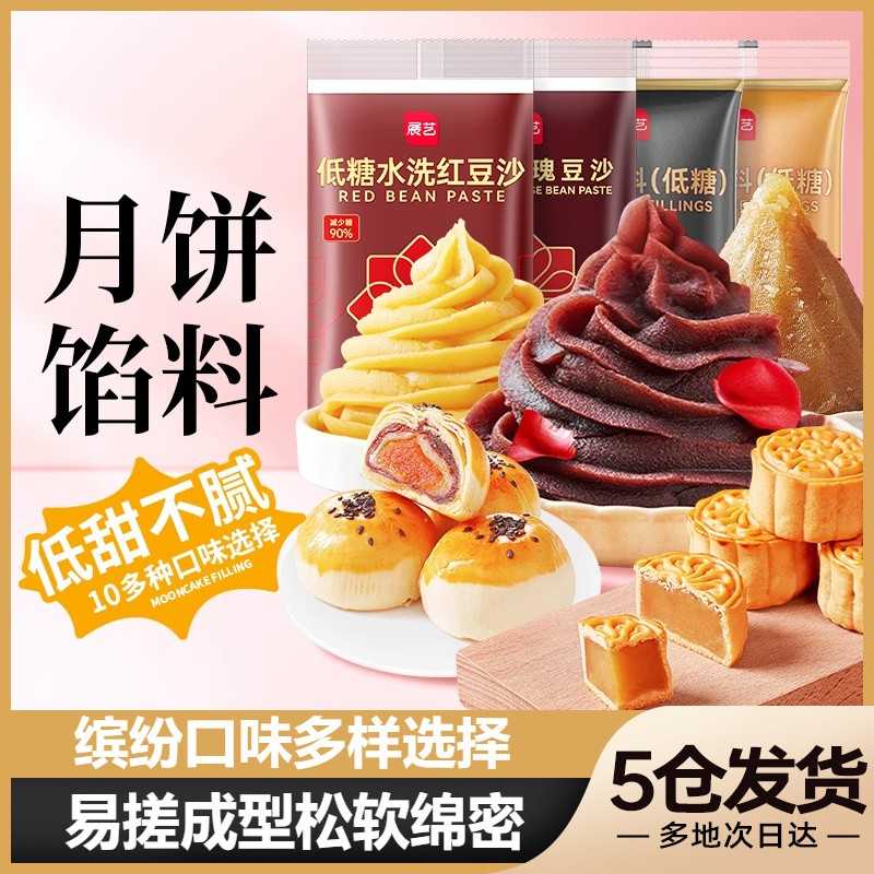 展艺月饼馅料红豆沙馅冰皮月饼白莲蓉五仁黑芝麻家用烘焙商用原料