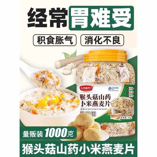 猴头菇山药小米燕麦片即食营养早餐多谷物冲饮麦片老年人代餐杂粮
