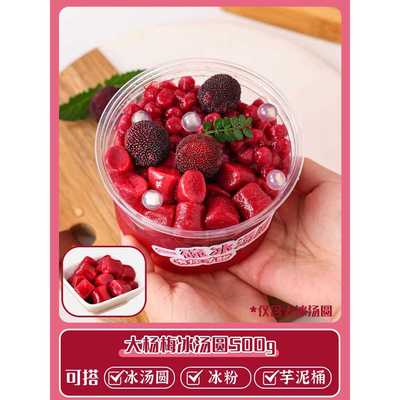 芋头冰汤圆多种口味大杨梅青提商用摆摊小丸子团糯水果捞配料芋圆