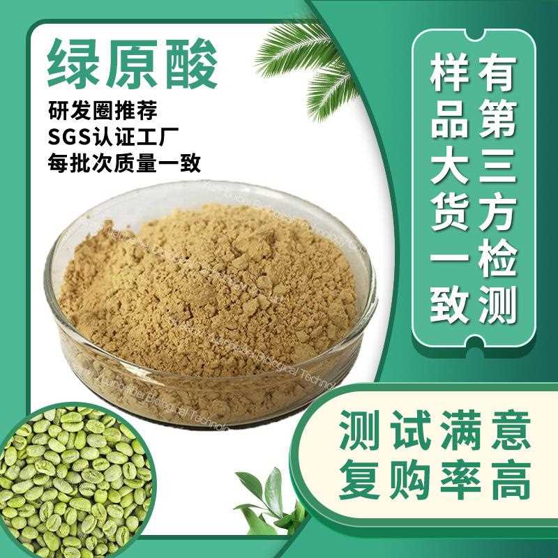 现货包邮绿原酸70原料绿咖啡豆绿原酸工厂散装绿咖啡豆提取物