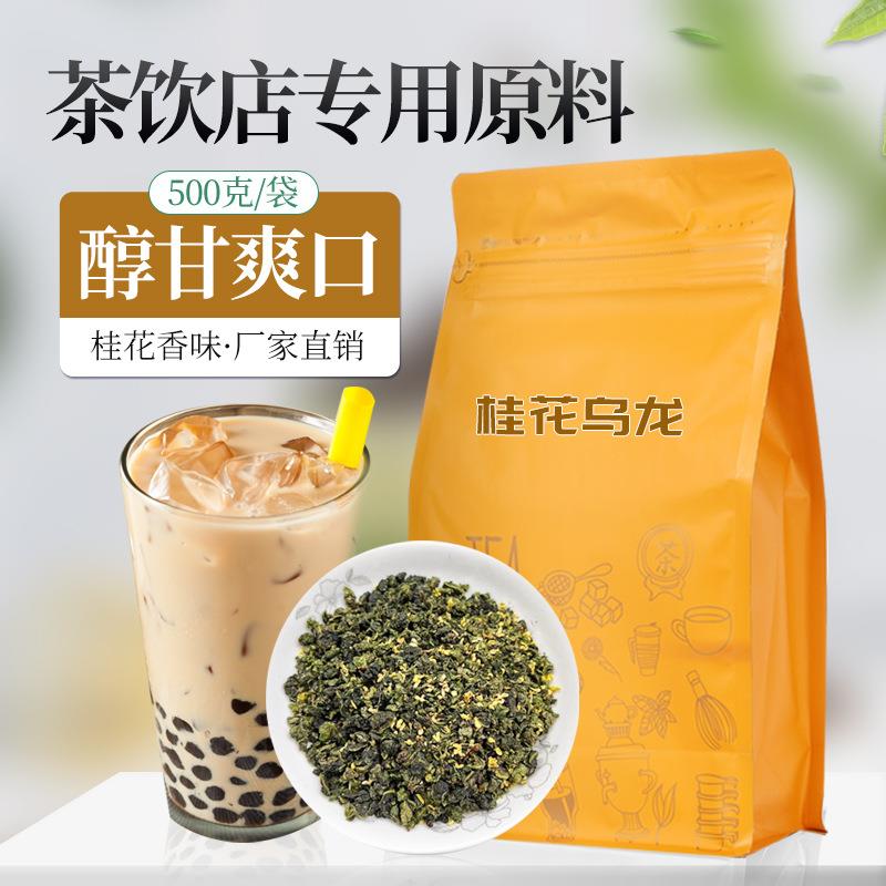 桂花乌龙茶奶茶店专用水果茶柠檬茶桂花茶奶茶拿铁商用茶原料500g