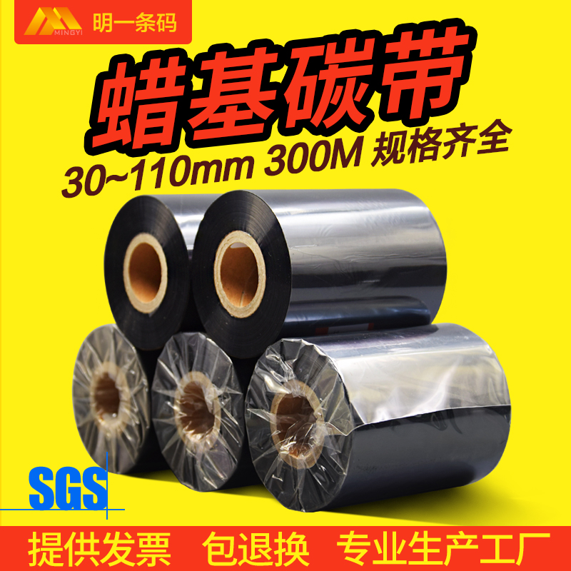 蜡基碳带40 50 60 70 80 90 110mm 300m铜板纸条码标签打印机色带