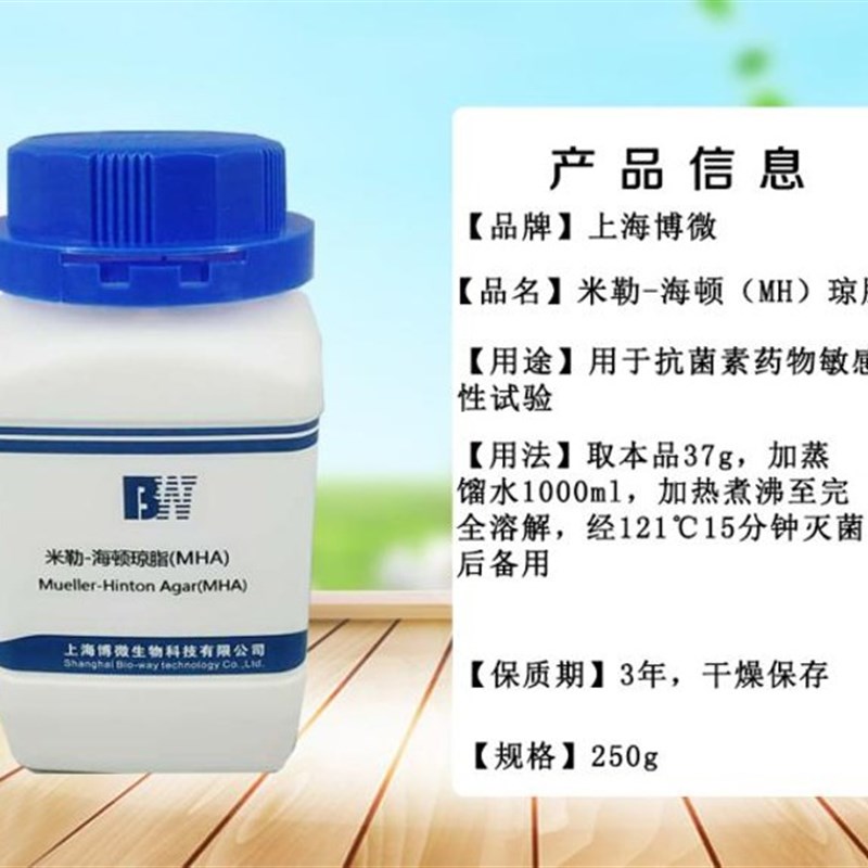 米勒-海顿(MH)琼脂培养基  250g/瓶 MHA 抗生素药物敏感性试验