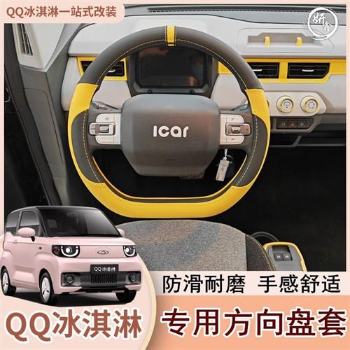 奇瑞QQ冰淇淋方向盘套专用qq冰激凌四季通用皮把套防滑内饰改装