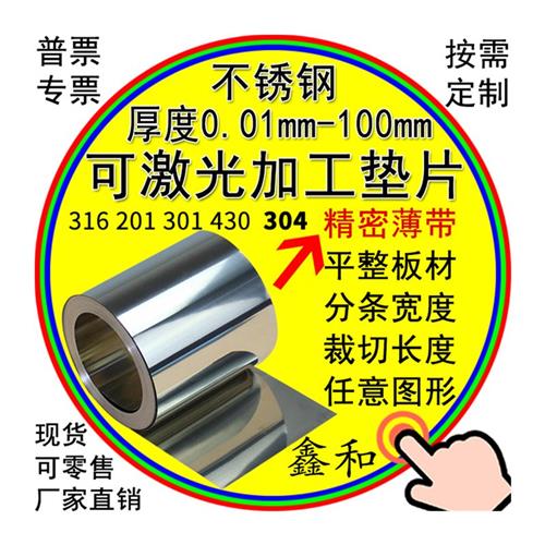 304不锈钢带不锈钢片钢皮钢箔铁皮超薄钢板薄片垫片激光切割加工m