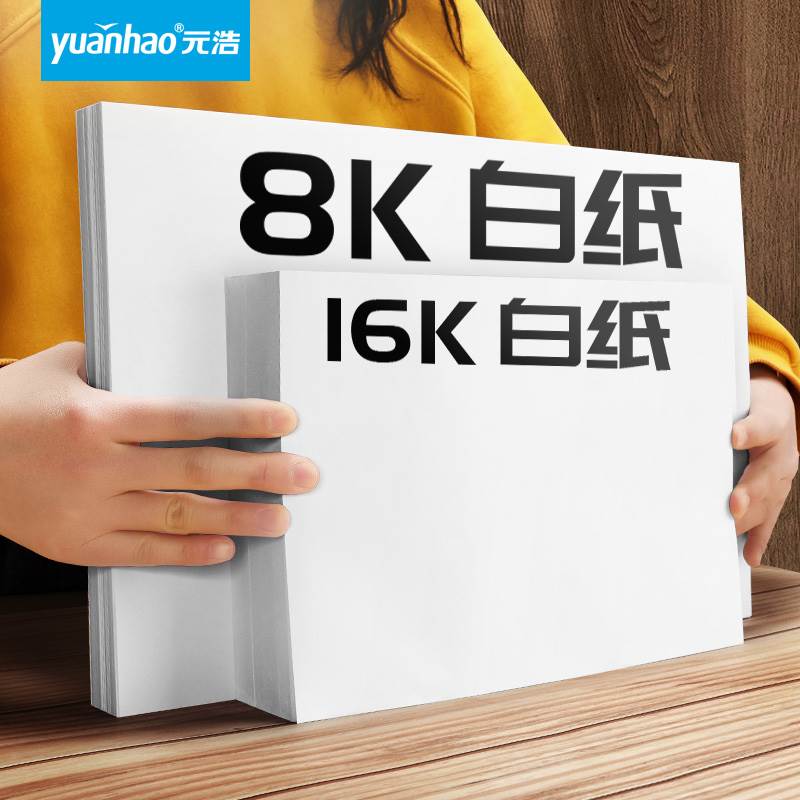 厂家16k纸打印影印纸8K纸16开纸八开白纸学生用试卷纸考试手抄报