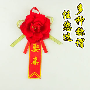 结婚胸花娶亲胸花迎亲节目胸花新郎新娘父亲母亲结婚襟花带别针