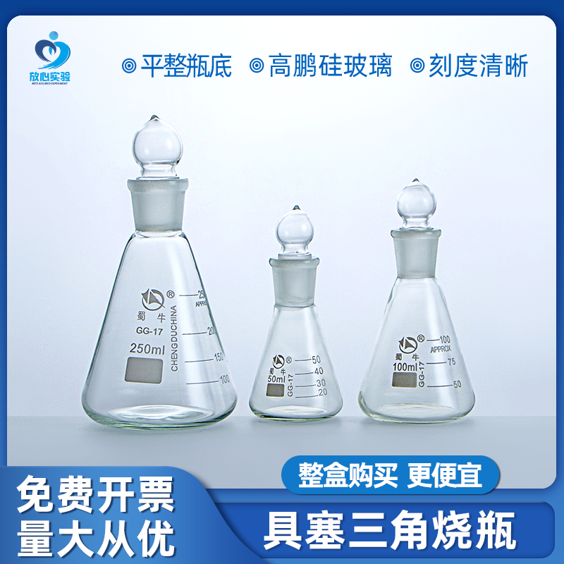蜀牛具塞三角烧瓶定碘量瓶玻璃锥形瓶 50/100/150/250/500/1000ml