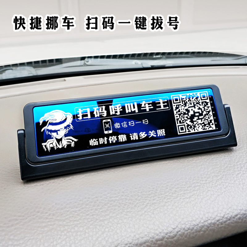 二维码一键呼叫防晒不锈钢临时停车电话号码牌挪车牌移车汽车摆件