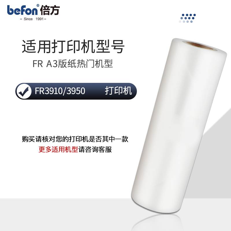 倍方 适用理想FR版纸 理想All版纸 理想FR3910 3950 A3