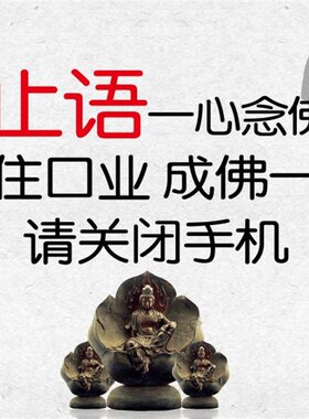 大小款 止语牌 止语挂图贴画丝绢卷轴挂画自粘贴画 可带实木相框