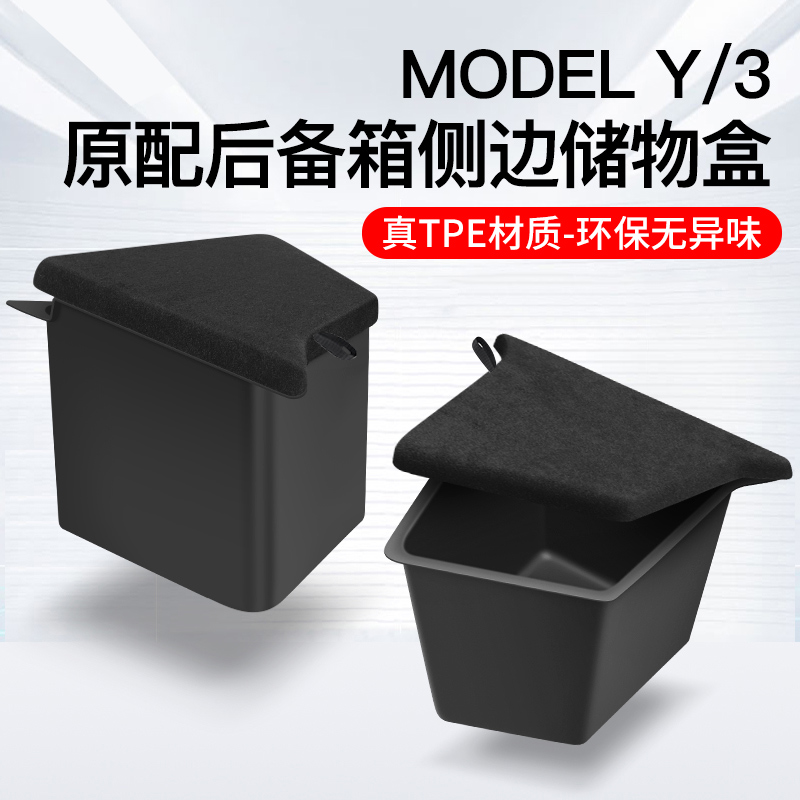 适用于特斯拉MODELY/3后备箱储物盒内饰改装配件侧边兜TPE收纳盒