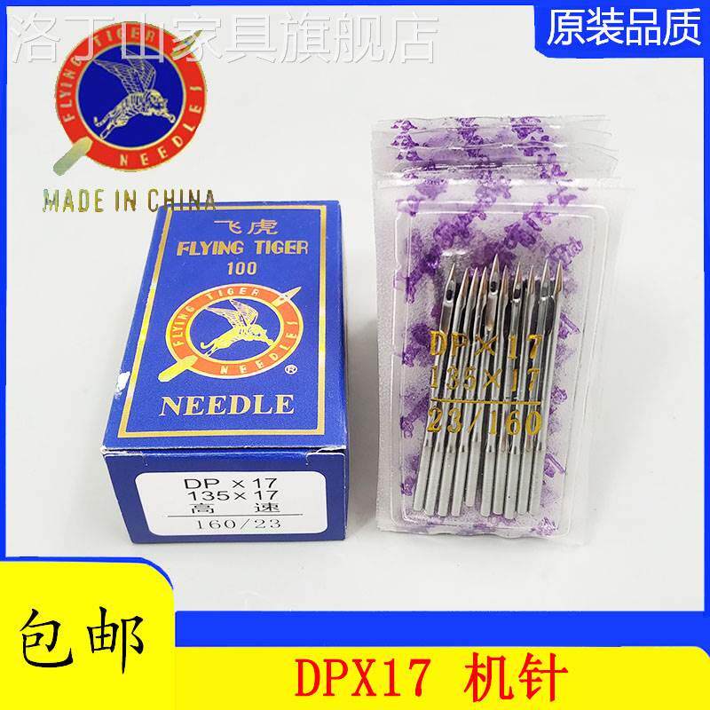 飞虎DPX17机针 同步鑚针6-5缝纫机机针DY鑚针皮革厚料机针DP*17针