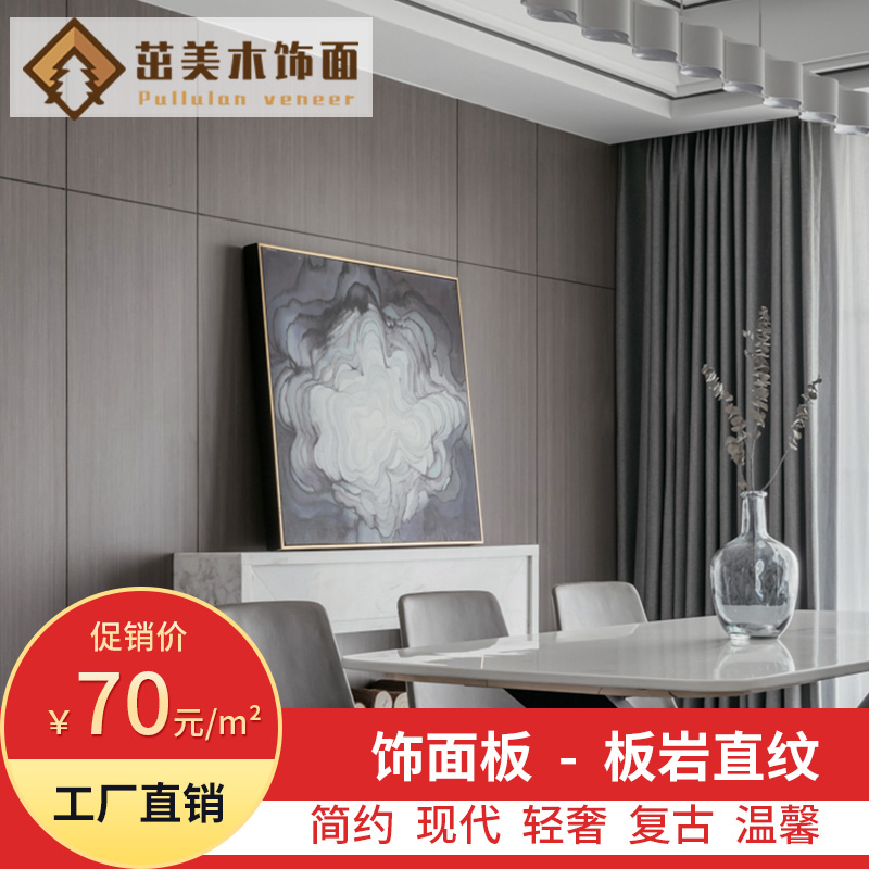 茁美板岩免漆饰面板背景墙银丝直纹科定板kd木皮板灰色木饰面板材