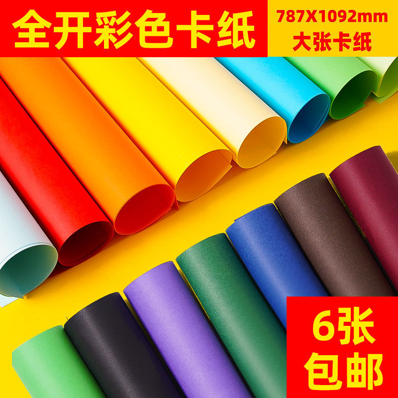 全开卡纸彩色硬大张全开大白纸卡白色卡纸黑色彩纸大张背景纸