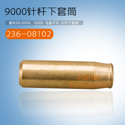 工业9000B 电脑平车 针杆下套筒 236-08102 B 缝纫机新品 工业