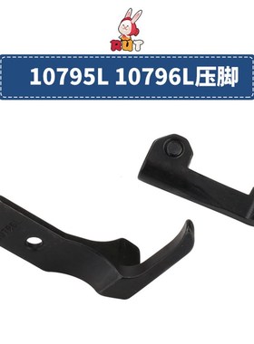 高车大单边10796L10795L压脚8B/341加宽平底压脚