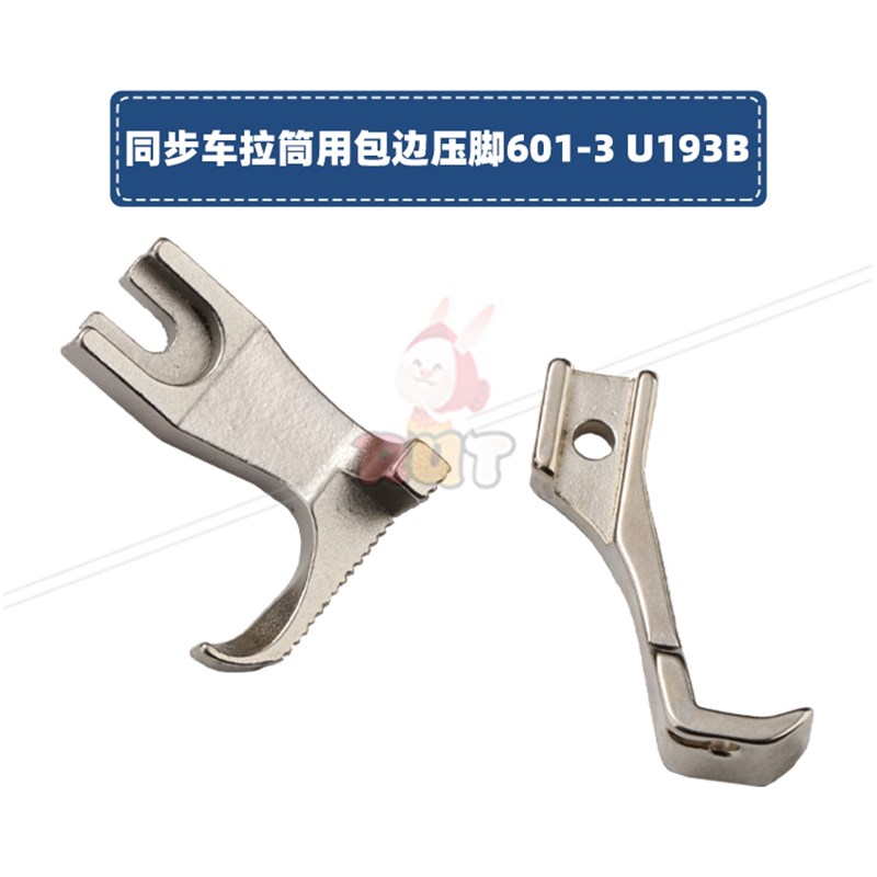 同步车拉筒包边压脚 601-3电脑DY同步车U193B 大单边压脚
