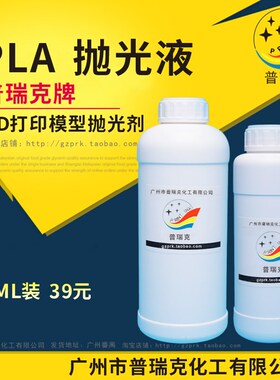 普瑞克 3d打印打磨工具 模型表面纹理处理液 光滑液 pla抛光剂