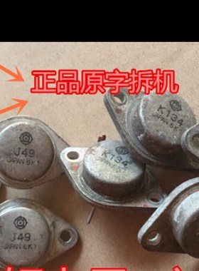 原装进口拆机2SK134 2SJ49 K134 J49 K135 J50 K176 J56金封对管