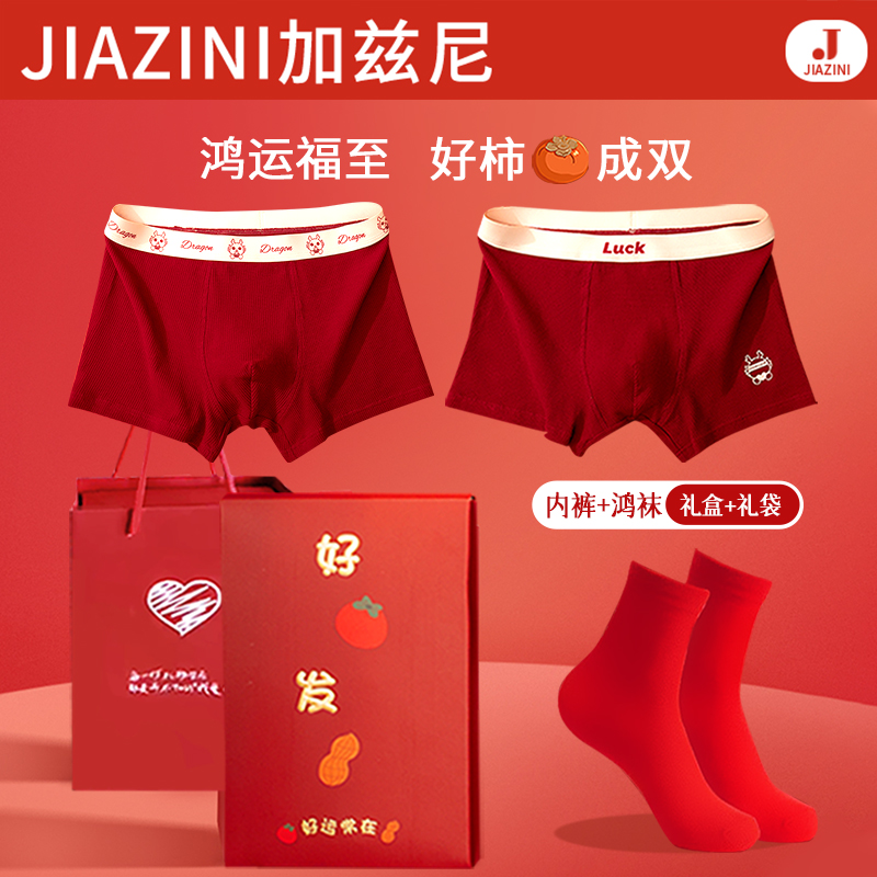 本命年男士内裤男款2024属龙新年礼物送男友男生礼盒红色平角短裤